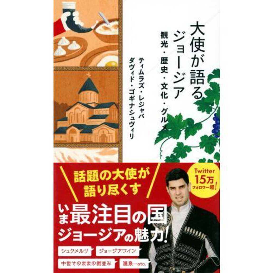 大使が語るジョージア　観光・歴史・文化・グルメ
