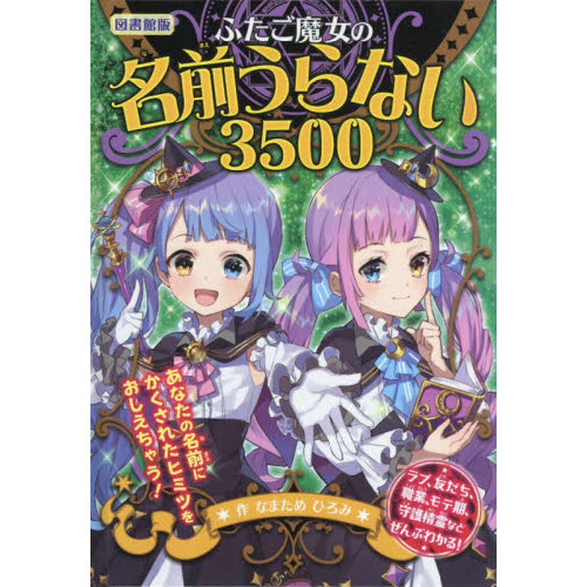ふたご魔女の名前うらない３５００　図書館版