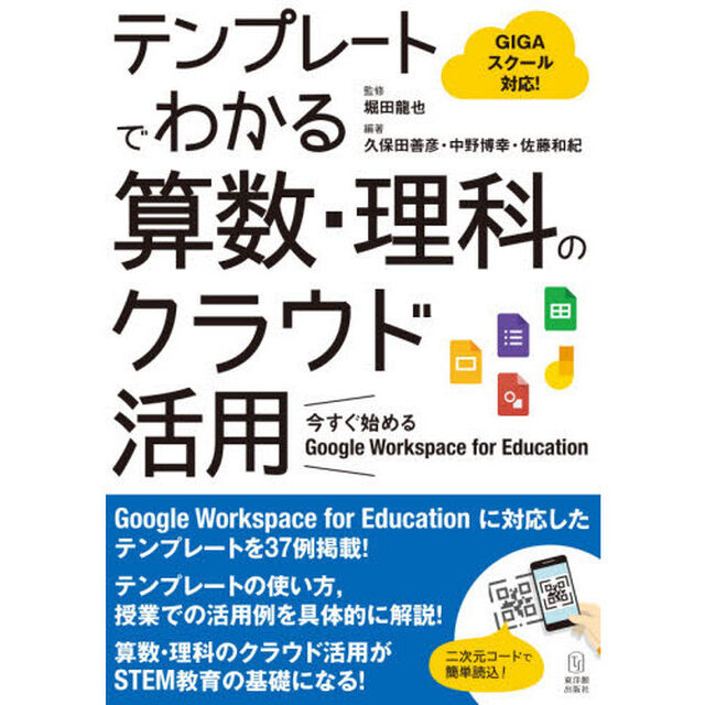 テンプレートでわかる算数・理科のクラウド活用　今すぐ始めるＧｏｏｇｌｅ　Ｗｏｒｋｓｐａｃｅ　ｆｏｒ　Ｅｄｕｃａｔｉｏｎ　ＧＩＧＡスクール対応！