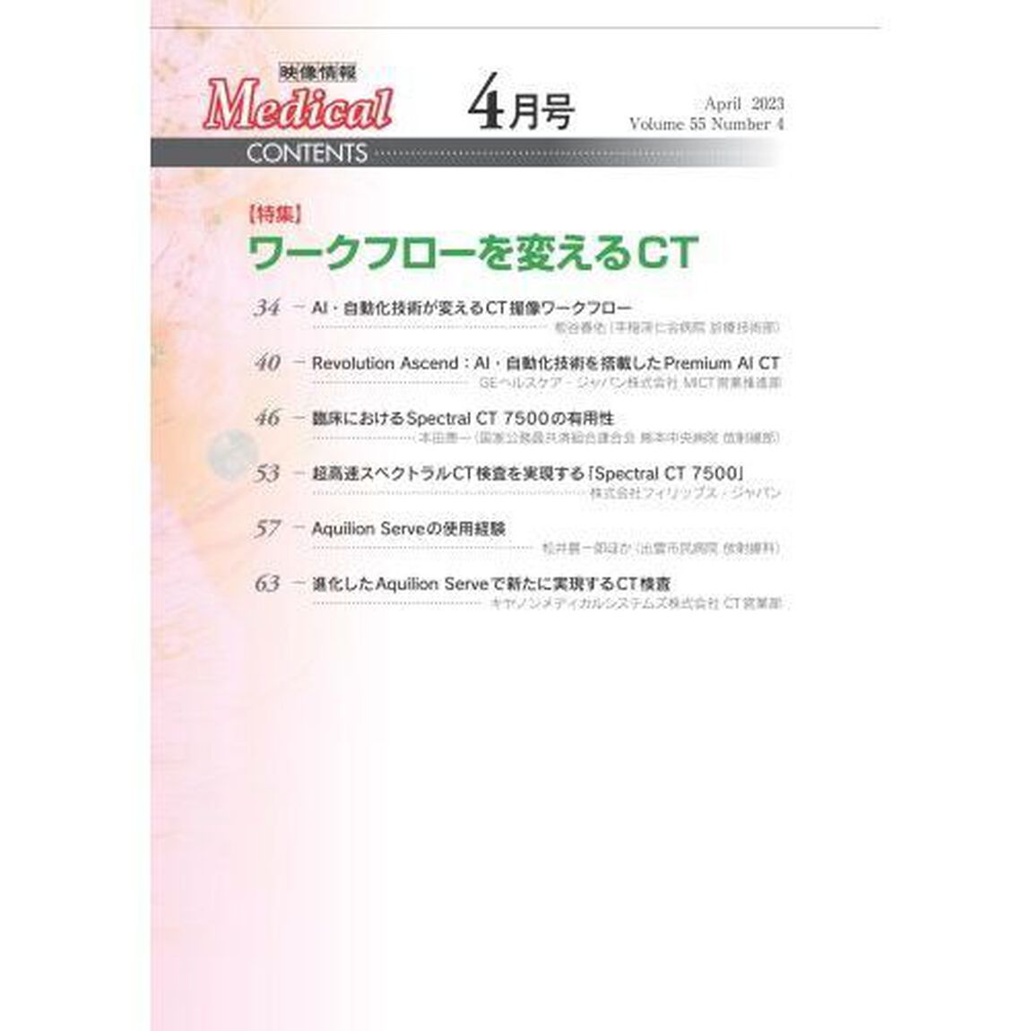 映像情報Ｍｅｄｉｃａｌ　第５５巻第４号（２０２３．４）「特集ワークフローを変えるＣＴ」