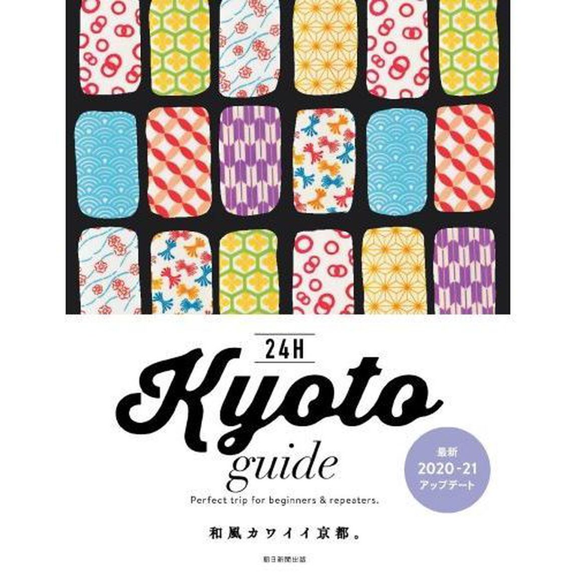 Kyoto guide 24H (2020-2021)「改訂版」