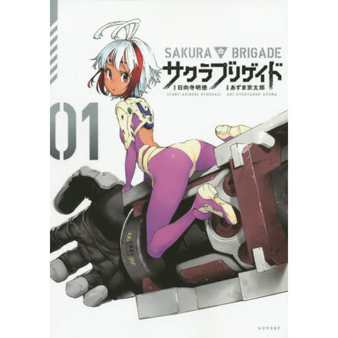 サクラブリゲイド　０１