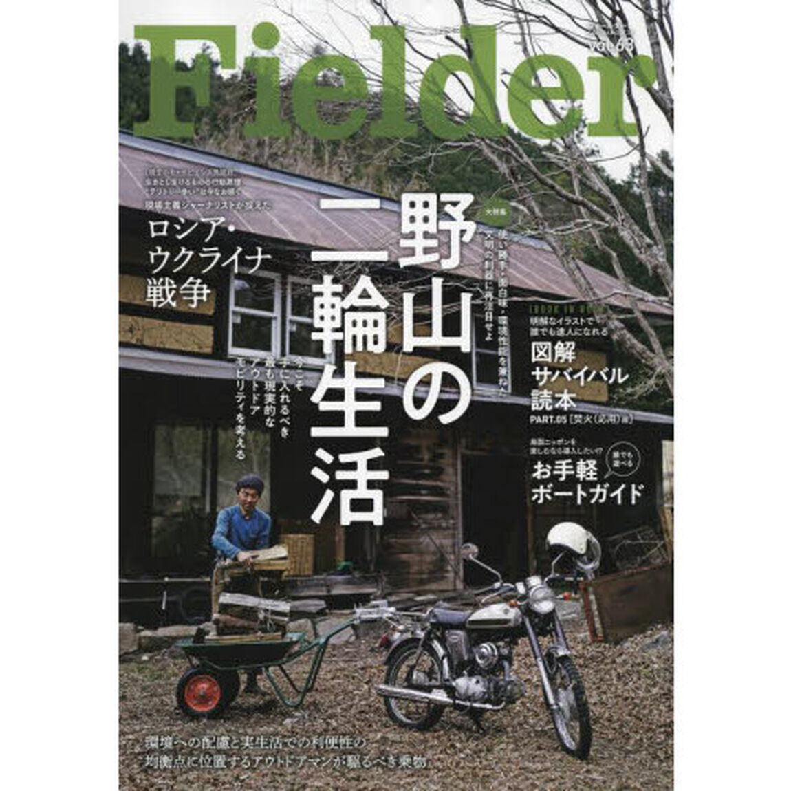Ｆｉｅｌｄｅｒ　ｖｏｌ．６３「野山の二輪生活　今こそ手に入れるべき最も現実的なアウトドアモビリティを考える」