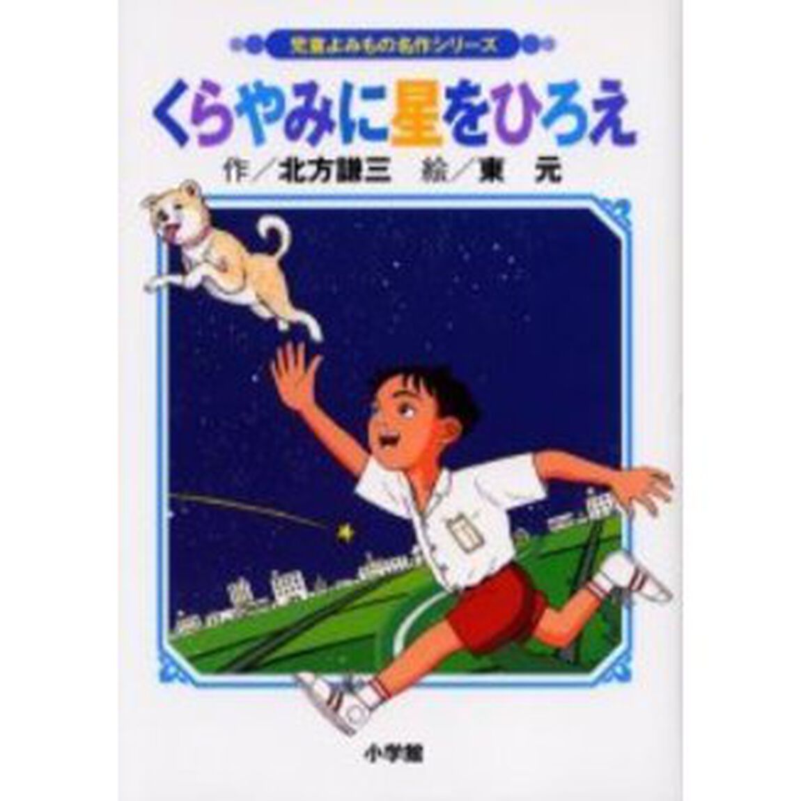 くらやみに星をひろえ「改訂」