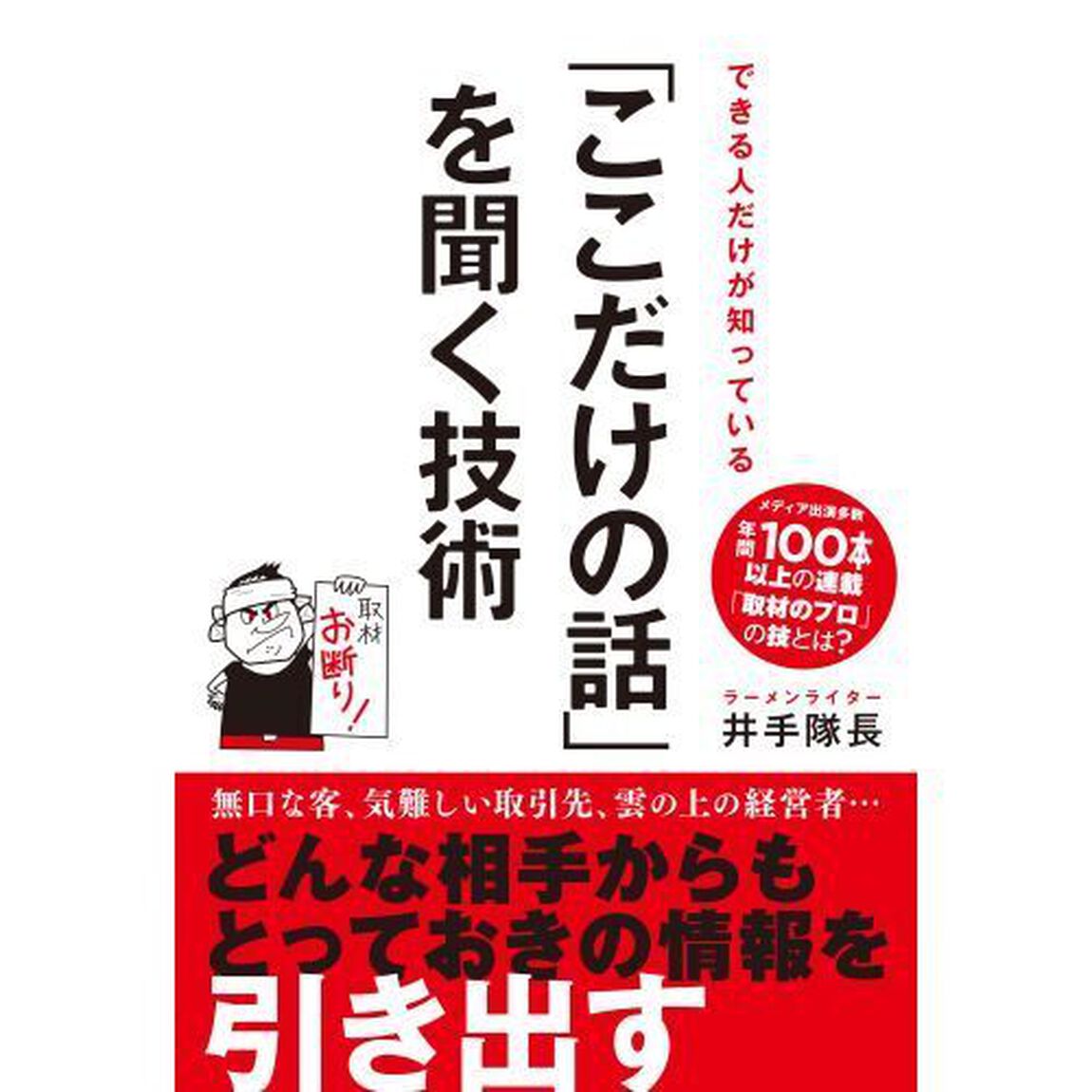 できる人だけが知っている「ここだけの話」を聞く技術
