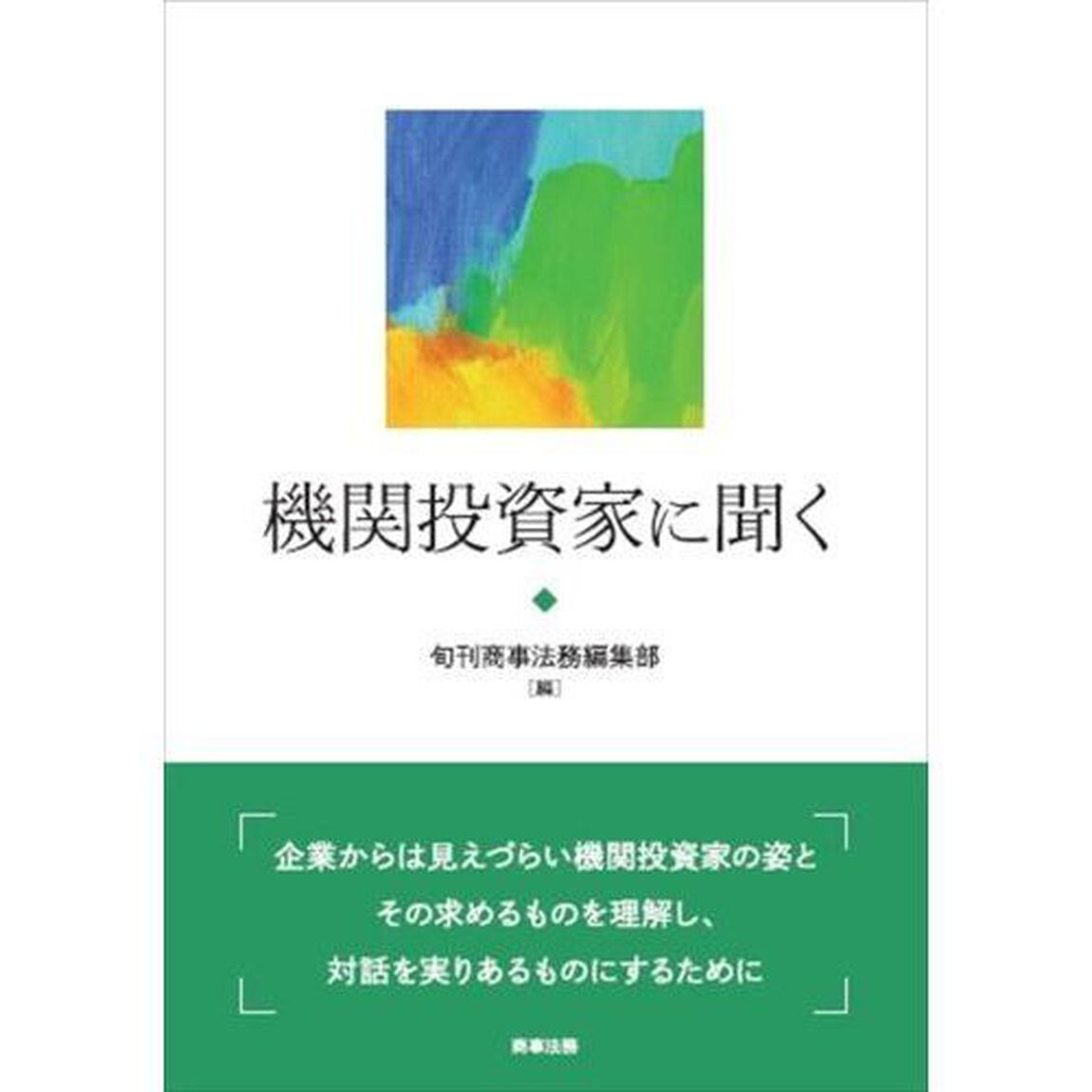 機関投資家に聞く