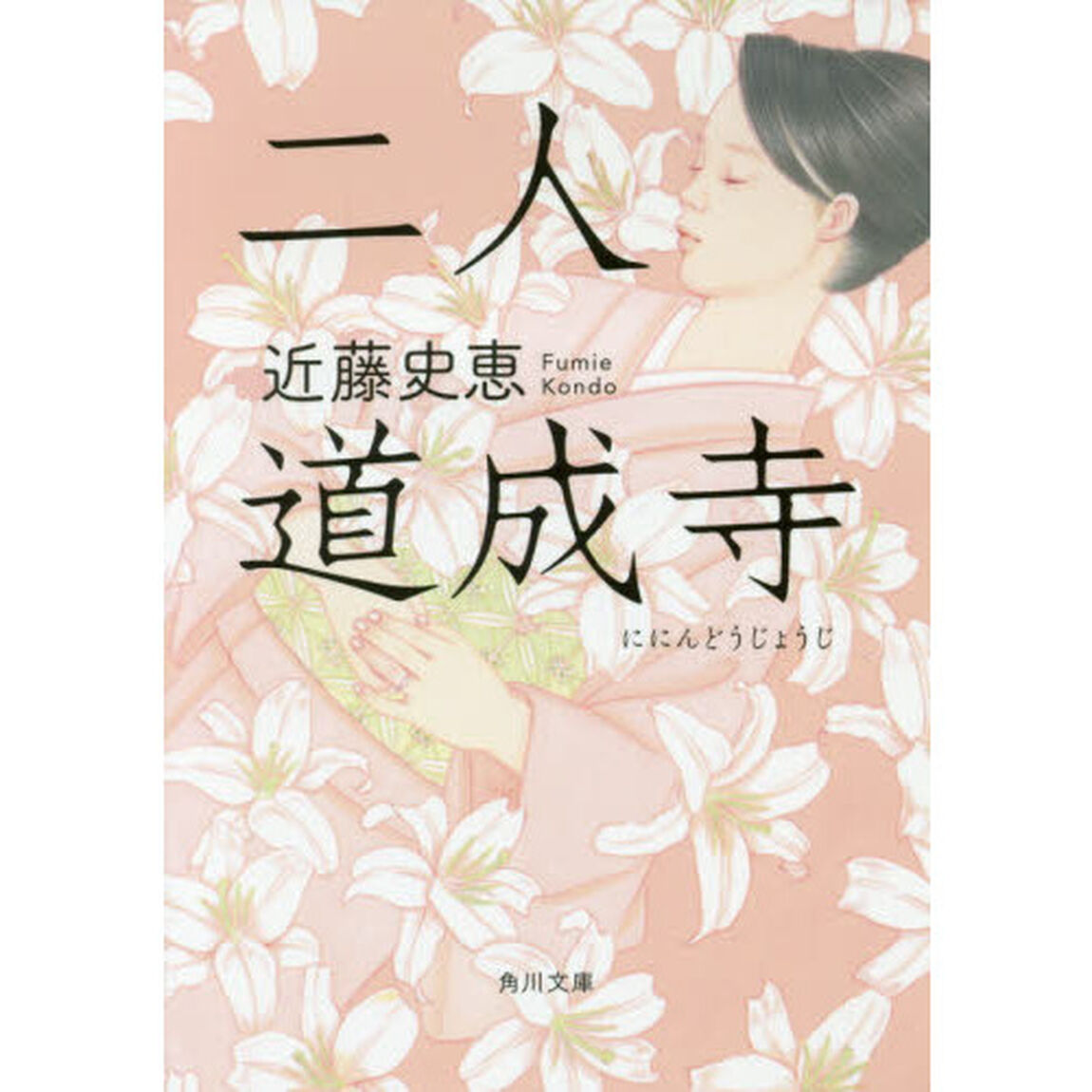 二人道成寺