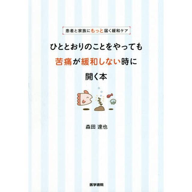 ひととおりのことをやっても苦痛が緩和しない時に開く本　患者と家族にもっと届く緩和ケア