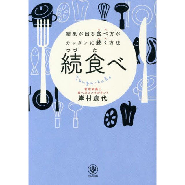 続食べ　結果が出る食べ方がカンタンに続く方法