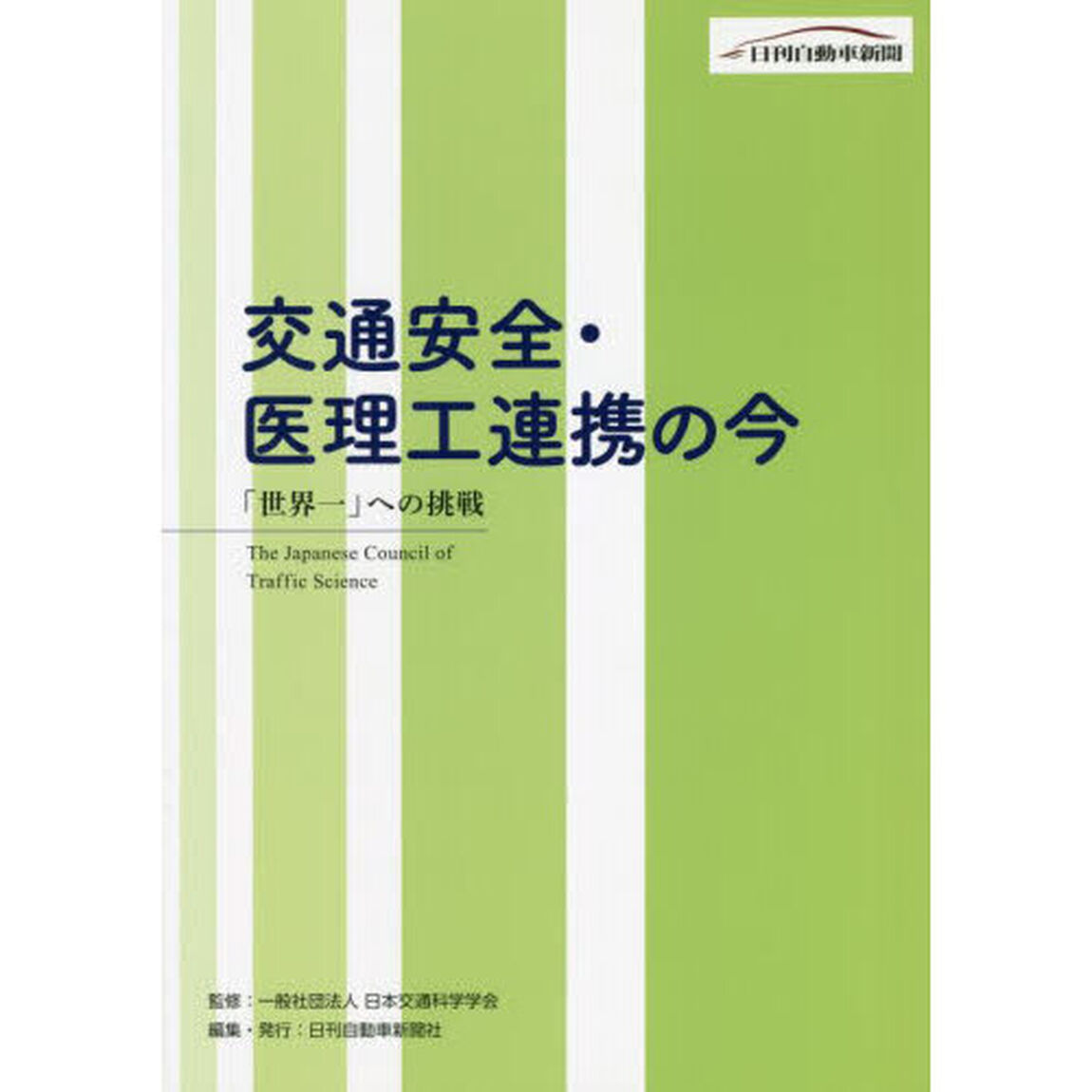 交通安全・医理工連携の今　「世界一」への挑戦
