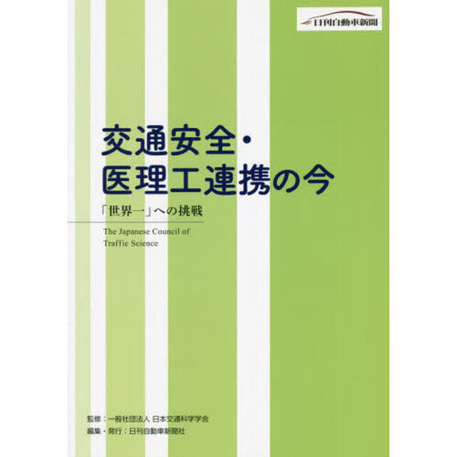 交通安全・医理工連携の今　「世界一」への挑戦