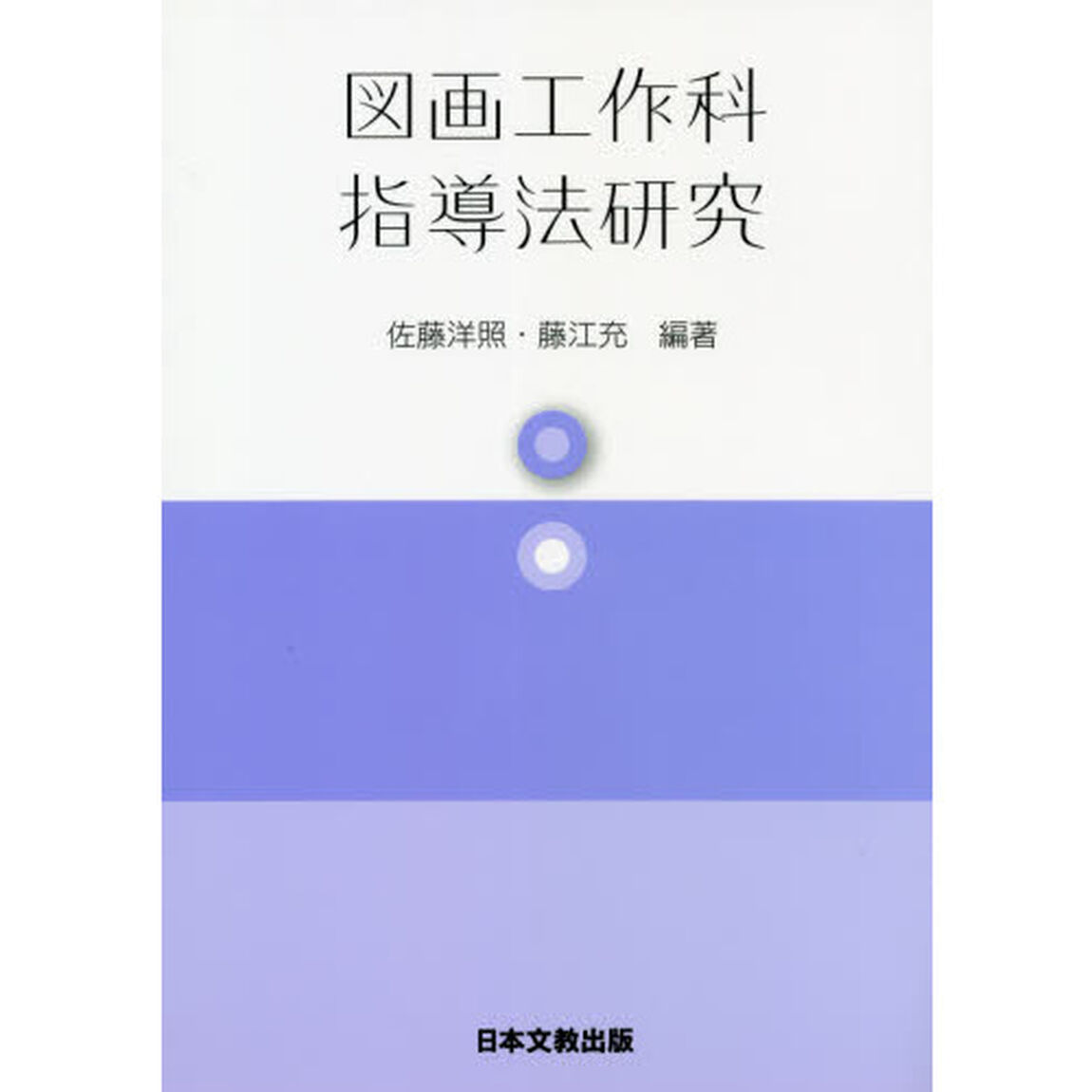 図画工作科指導法研究