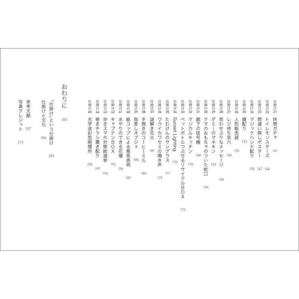 実践仕掛学　問題解決につながるアイデアのつくり方