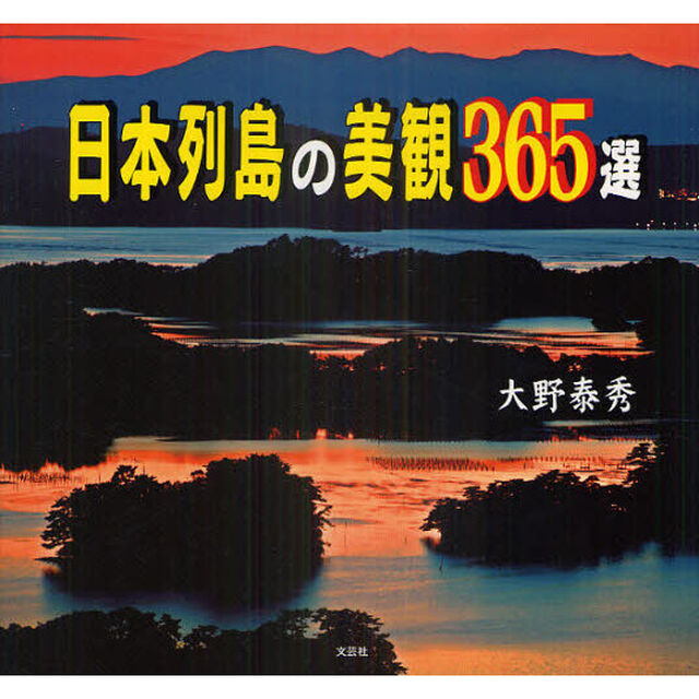 日本列島の美観３６５選