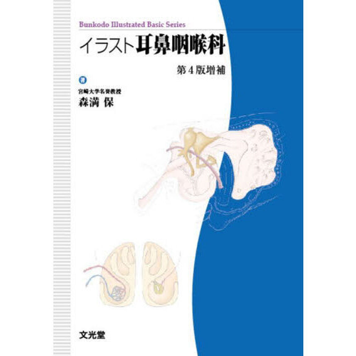 イラスト耳鼻咽喉科「第４版増補」