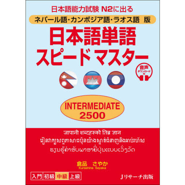 日本語単語スピードマスターＩＮＴＥＲＭＥＤＩＡＴＥ　２５００　ネパール語・カンボジア語・ラオス語版　日本語能力試験Ｎ２に出る