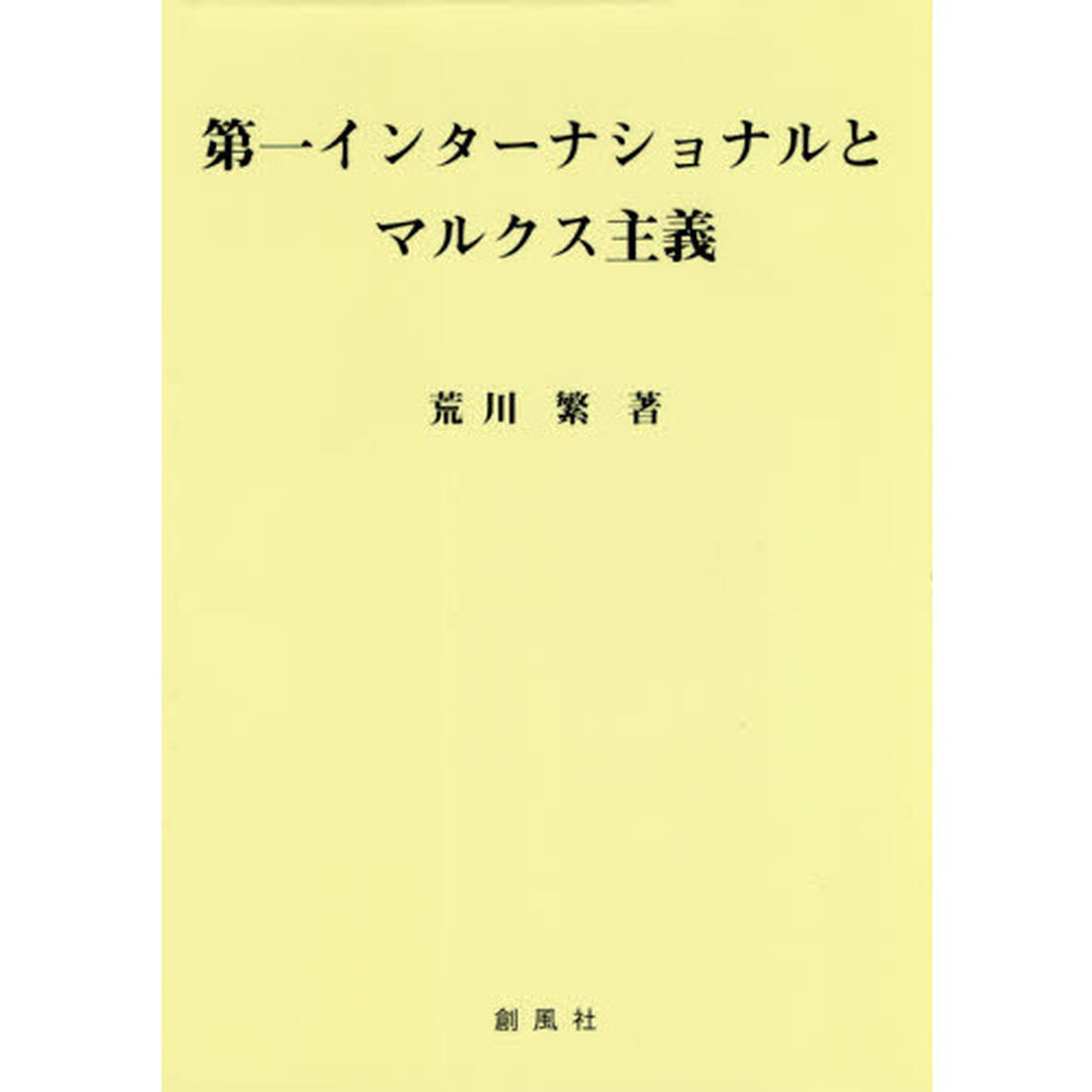 第一インターナショナルとマルクス主義