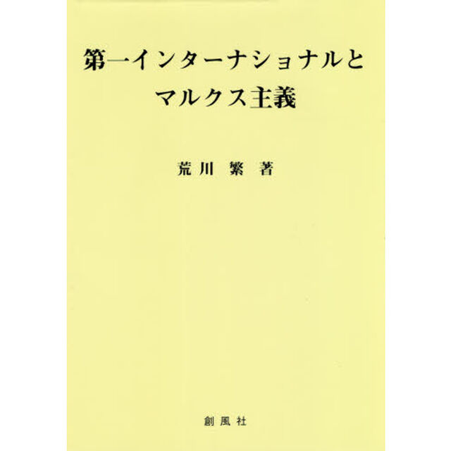 第一インターナショナルとマルクス主義