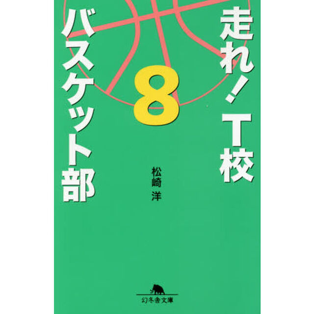 走れ！Ｔ校バスケット部　８