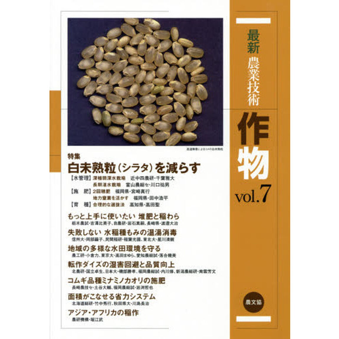 最新農業技術作物　ｖｏｌ．７「特集白未熟粒〈シラタ〉を減らす」