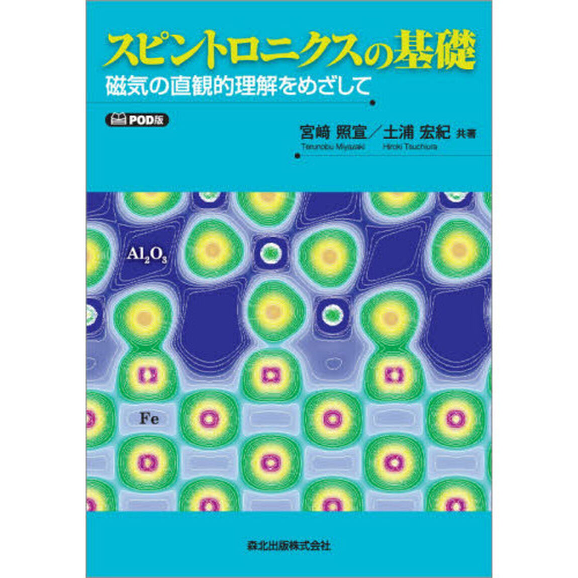 スピントロニクスの基礎　磁気の直観的理解をめざして　ＰＯＤ版