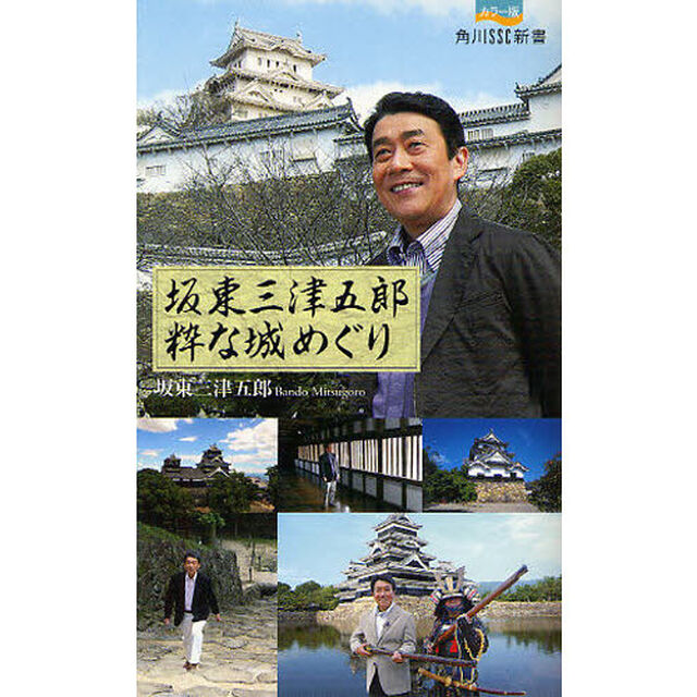 坂東三津五郎粋な城めぐり　カラー版