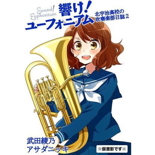 響け！ユーフォニアム　北宇治高校の吹奏楽部日誌２