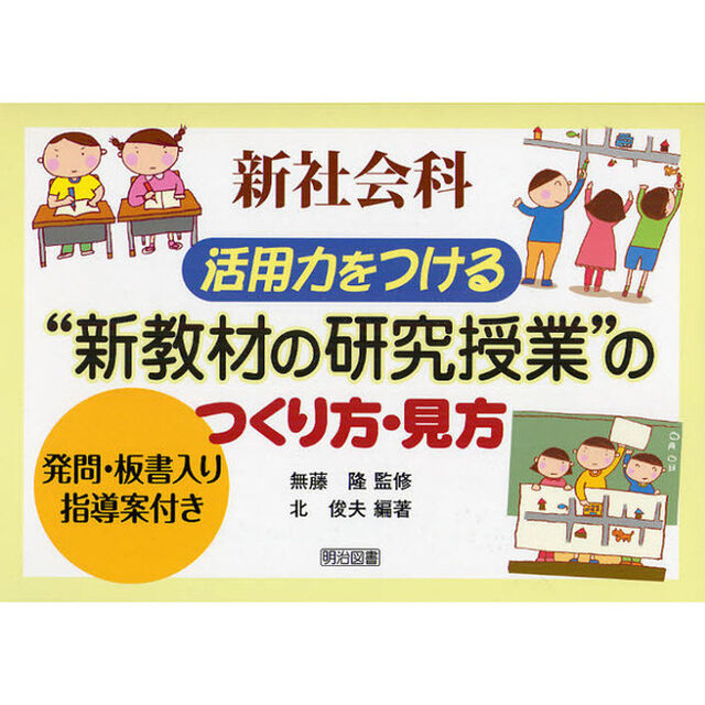 新社会科活用力をつける&ldquo;新教材の研究授業&rdquo;のつくり方・見方　発問・板書入り指導案付き