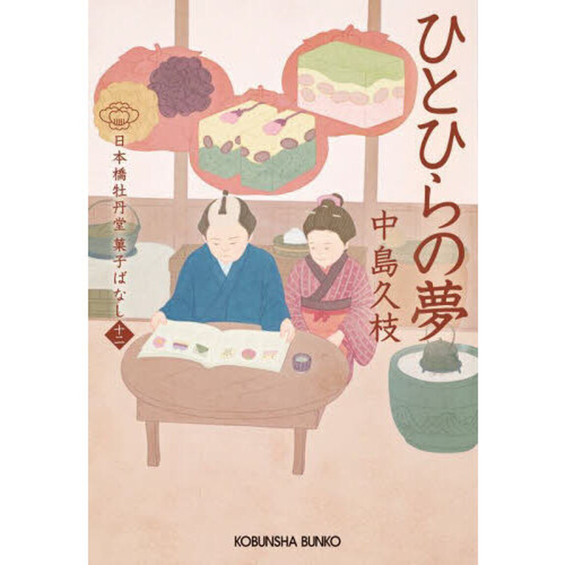 ひとひらの夢　日本橋牡丹堂菓子ばなし　１２