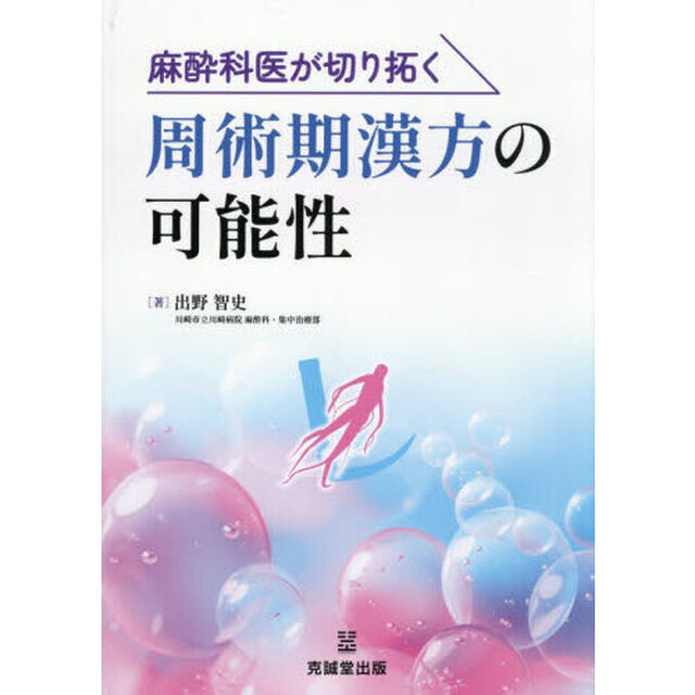 麻酔科医が切り拓く周術期漢方の可能性