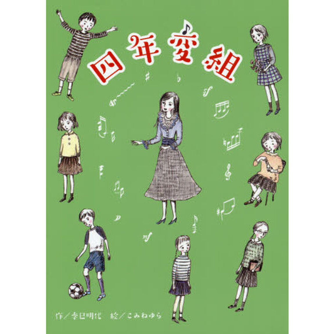 四年変組