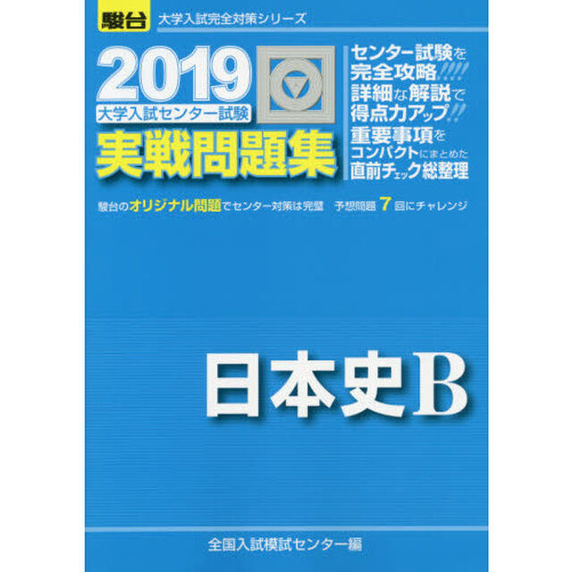大学入試センター試験実戦問題集日本史Ｂ