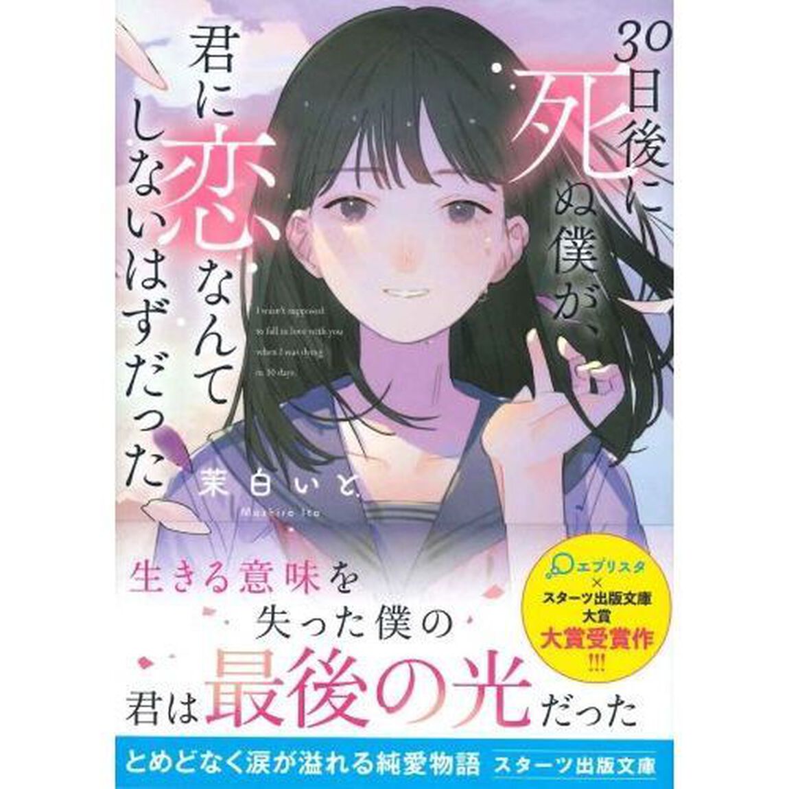 ３０日後に死ぬ僕が、君に恋なんてしないはずだった