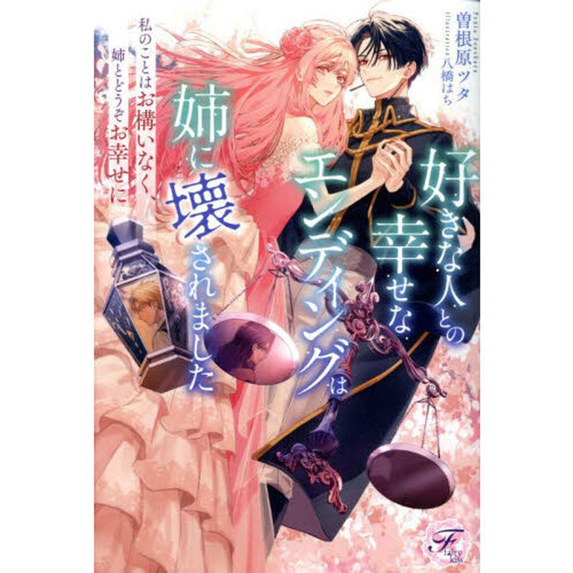 好きな人との幸せなエンディングは姉に壊されました　私のことはお構いなく、姉とどうぞお幸せに