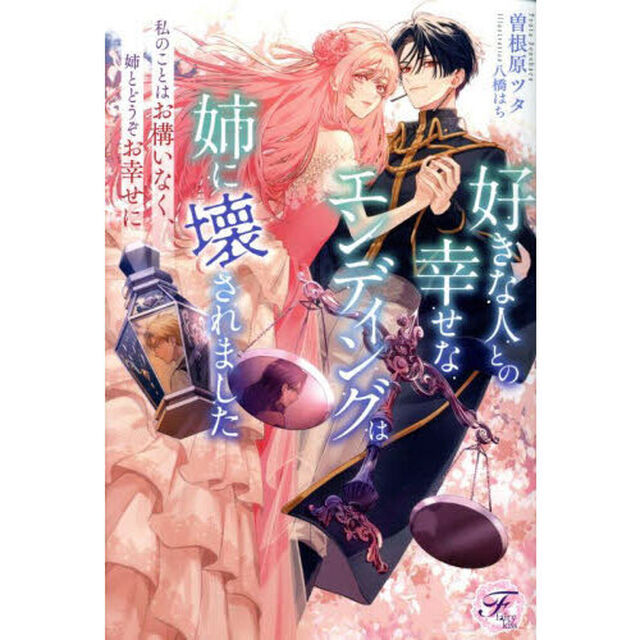好きな人との幸せなエンディングは姉に壊されました　私のことはお構いなく、姉とどうぞお幸せに