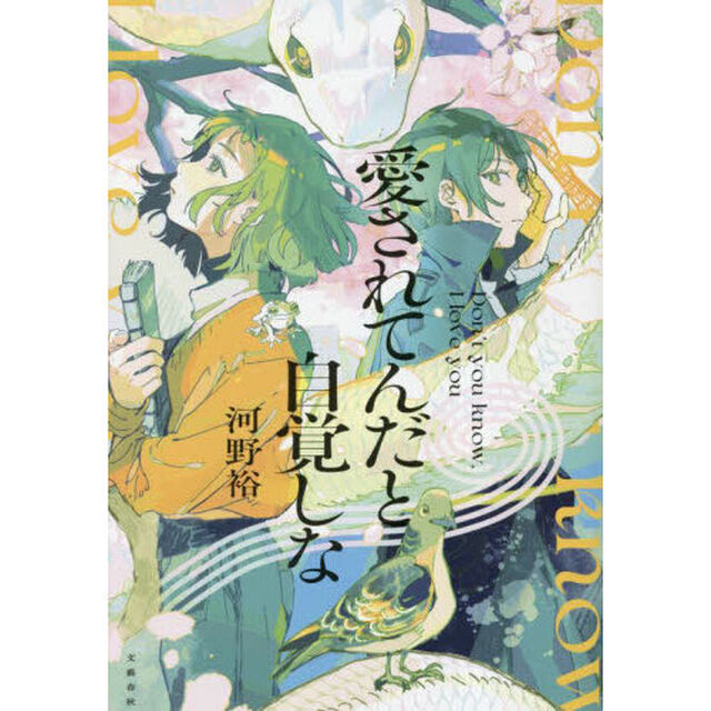 愛されてんだと自覚しな