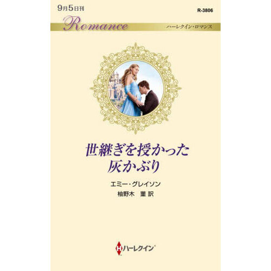 世継ぎを授かった灰かぶり