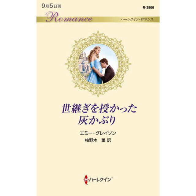 世継ぎを授かった灰かぶり