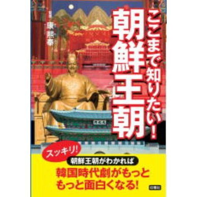 ここまで知りたい！朝鮮王朝