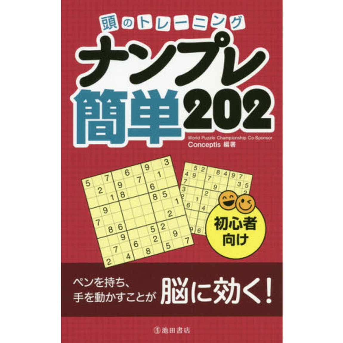 頭のトレーニングナンプレ簡単２０２　初心者向け