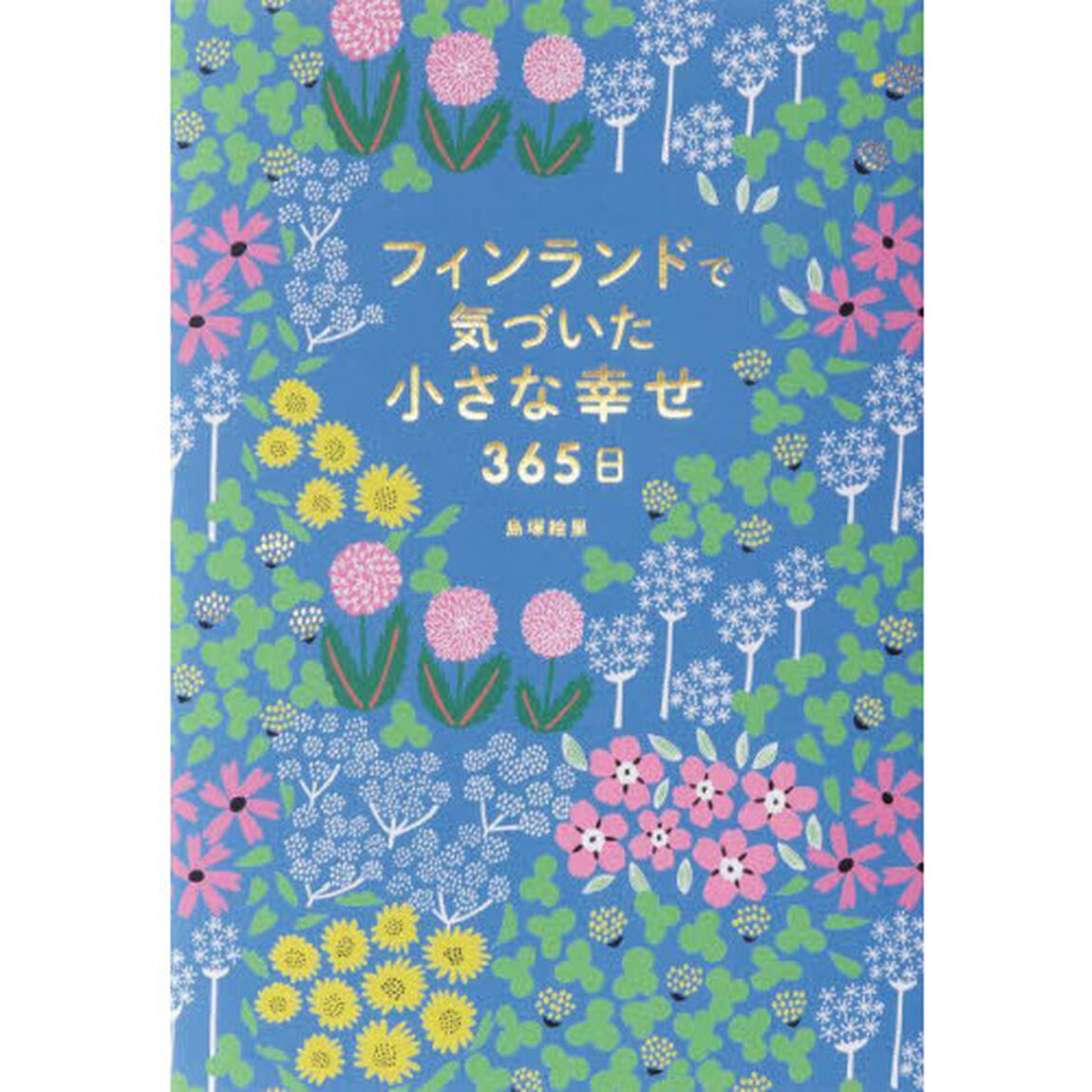 フィンランドで気づいた小さな幸せ３６５日