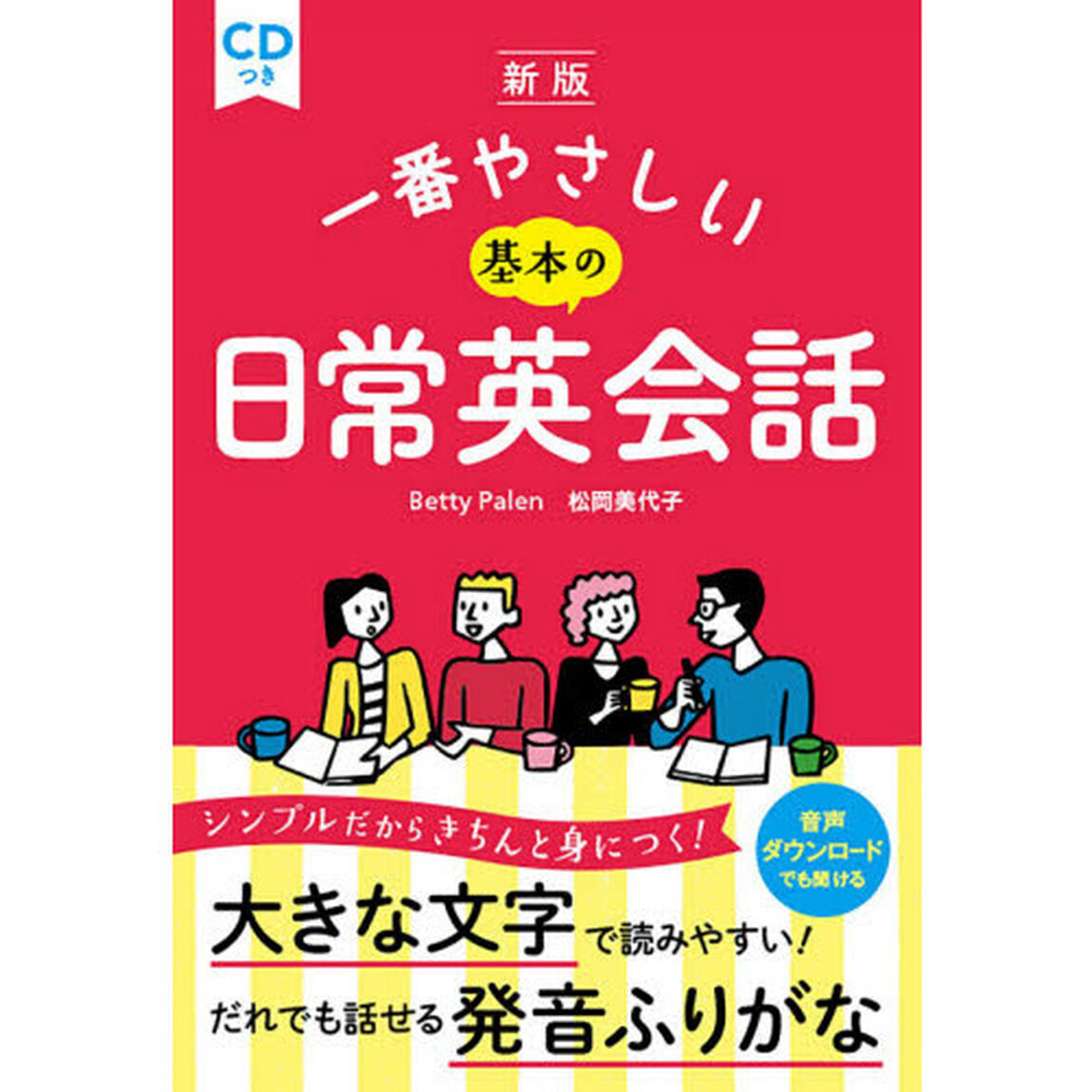 一番やさしい基本の日常英会話「新版」