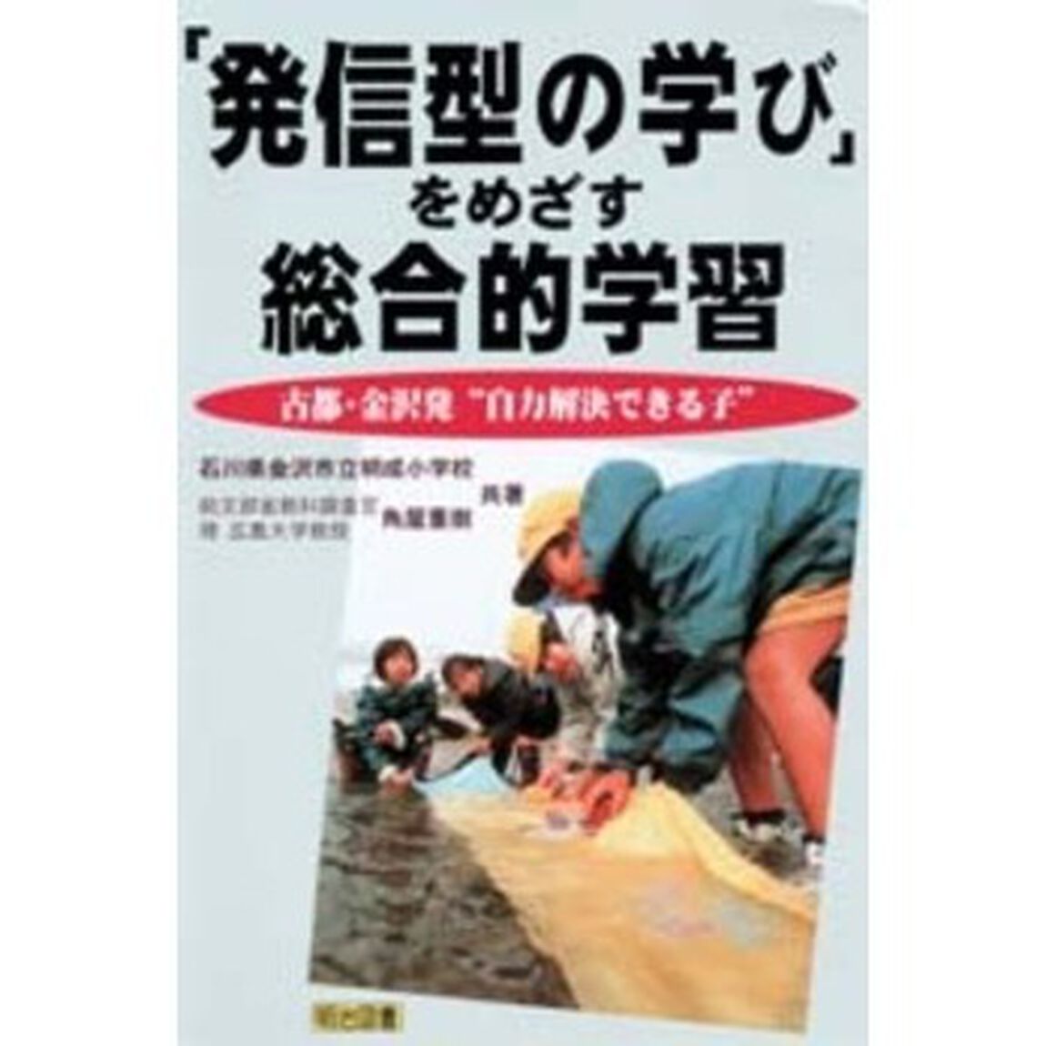 「発信型の学び」をめざす総合的学習　古都・金沢発&ldquo;自力解決できる子&rdquo;