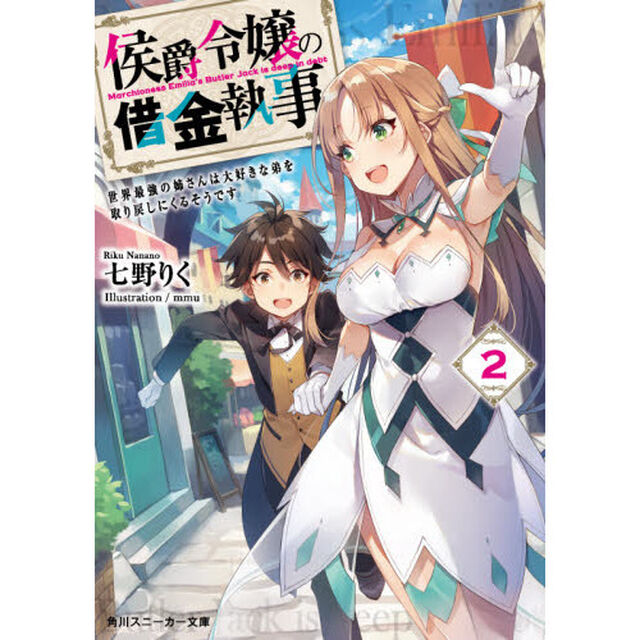 侯爵令嬢の借金執事　２「世界最強の姉さんは大好きな弟を取り戻しにくるそうです」