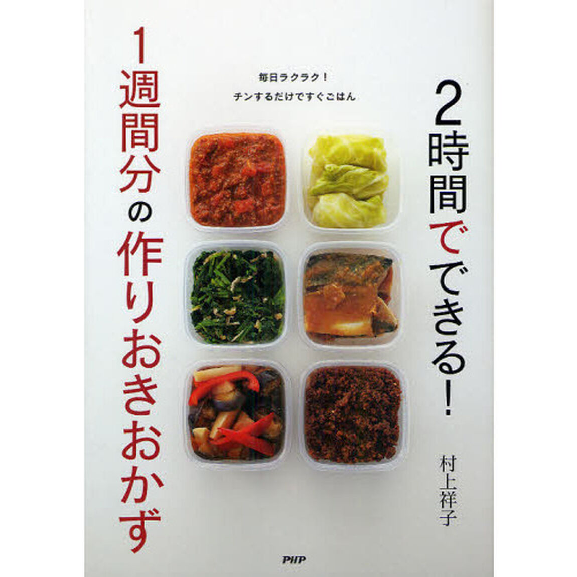 ２時間でできる！１週間分の作りおきおかず