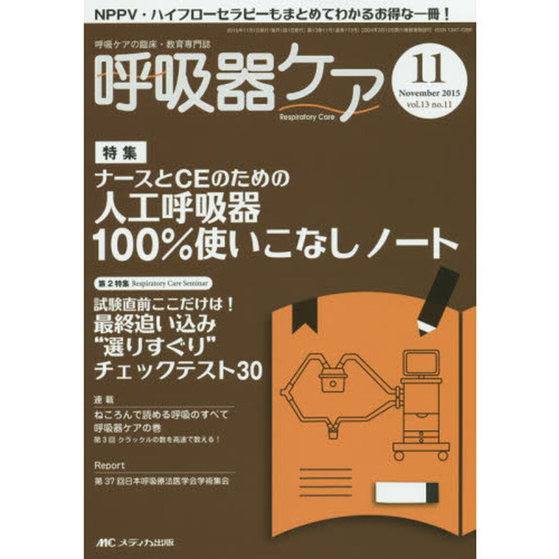 呼吸器ケア　呼吸ケアの臨床・教育専門誌　第１３巻１１号（２０１５－１１）「特集人工呼吸器１００％使いこなしノート　第２特集最終追い込み&ldquo;選りすぐり&rdquo;チェックテスト３０」