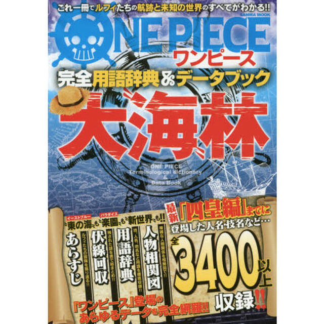 大&ldquo;海&rdquo;林　ワンピース完全用語辞典＆データブック
