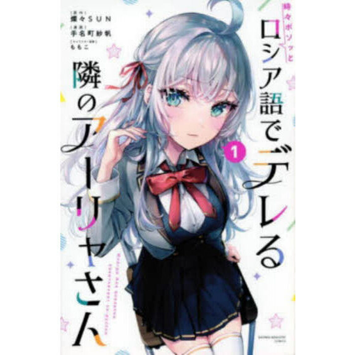 時々ボソッとロシア語でデレる隣のアーリャさん　１