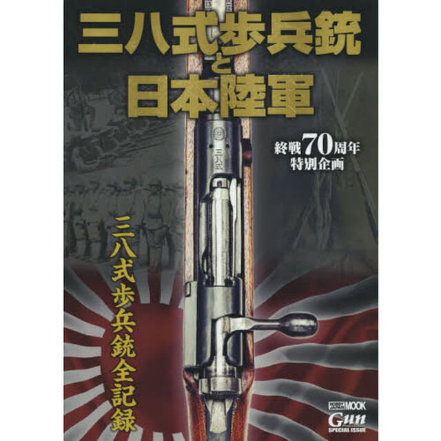 三八式歩兵銃と日本陸軍　終戦７０周年特別企画