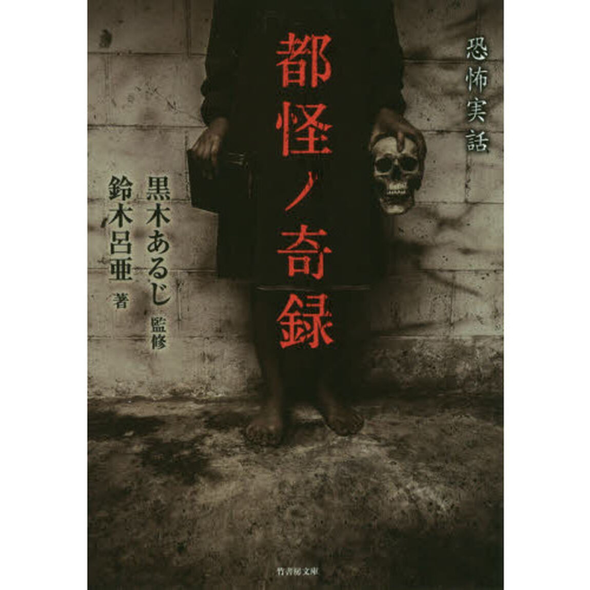 都怪ノ奇録　恐怖実話